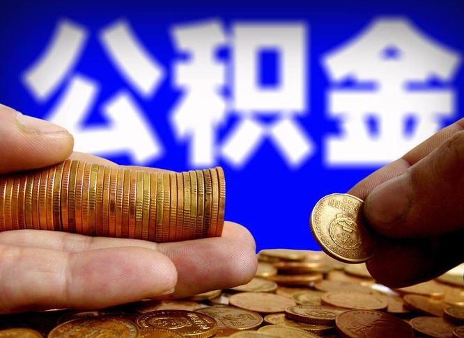 公积金是一定要交的吗-四川公积金代办平台